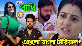 Funny Tv Serial 😜 এ কেমন বাংলা সিরিয়াল  Otho Bangla [upl. by Kilroy]