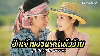 ฮักเจ้าของแหน่เด้ออ้าย  นุช วิลาวัลย์ อาร์สยาม Official MV [upl. by Shaddock]