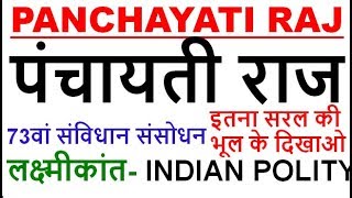 panchayati raj system  73 constitutional amendment act in hindi  indian polity by laxmikant [upl. by Arawaj]