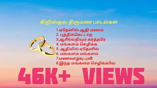 Non stop Tamil Christian Marriage songs I கிறிஸ்தவ திருமண பாடல்கள் [upl. by Dot774]