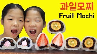 Mukbang Fruit Mochi 과일 모찌 먹방 블루베리 금귤 딸기 쌍둥이루지 TwinRoozi [upl. by Cimah]