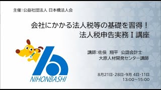 会社にかかる法人税等の基礎を収得！ 法人税申告実務Ⅰ講座 [upl. by Odrarej133]