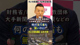 堀田記者『消費税廃止してないじゃないか！』 れいわ新選組 山本太郎『2019年参院選ではどこも言ってなかったが2024年衆院選では自公立以外の全政党が消費税減税といい出したのは私たちの実績だ』 [upl. by Colas]