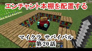 【マイクラ】「エンチャント本棚」を配置するマインクラフト サバイバル 第20話 [upl. by Breana]