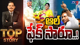 LIVE  ఆల్ ఫేక్ సారూ  Top Story Debate with Sambasiva Rao  YS Jagan  YS Sharmila  TV5 News [upl. by Ybrik201]