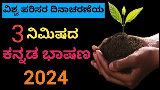 ವಿಶ್ವ ಪರಿಸರ ದಿನಾಚರಣೆ ಭಾಷಣ 2024WORLD ENVIRONMENT DAY SPEECH IN KANNADAEnvironment day in Kannada [upl. by Tisman322]