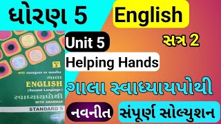 std 5 English unit 5 swadhyay pothi  std 5 english unit 5 Helping Hands english swadhyay pothi [upl. by Eniron]