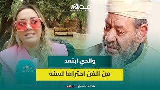 مريم بالخياط والدي ابتعد من الفن احتراما لسنه وكيتصور مع الناس يلا كان لباسهم محتشم وسيظل فنانا [upl. by Bethany]