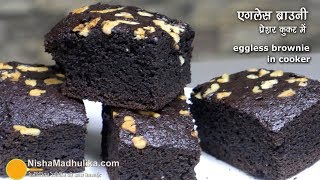 Eggless Brownie Recipe in Cooker  कुकर में ब्राउनी बनाने की आसान विधि  कोको पाउडर से [upl. by Amedeo221]