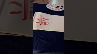 「前の書き方」、Calligraphy of Kanji character for before in front short shorts shortvideo japanese [upl. by Ilujna]