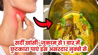 खांसीजुकाम से 1 बार में छुटकारा पाएं इस अदरक के असरदार नुक्से से Remedy Cough ColdImmunity Booster [upl. by Ainerbas]