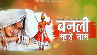 बनली म्हारो नाम  बीजल खान  न्यू राजस्थानी लोकगीत  मारवाड़ी गीत  PMC Marwari TV [upl. by Inohs]