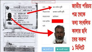 জাতীয় পরিচয় পত্র থেকে কালার ছবি ডাউনলোড করুন। Photo download from nid [upl. by Gussman]