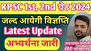 RPSC को भेजी अभ्यर्थना जल्द ही आयेगी विज्ञप्ति। RPSC 1st2nd ग्रेड New vacancy update 202425 [upl. by Upton]