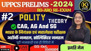 🔥 CAG AG amp SG Explained  Polity Theory Class No17 for UP PCS Pre amp ROARO ReExam  Pragati Maam [upl. by Iniffit]