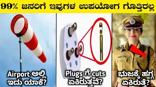 99 People Dont Know These ThingsInteresting Facts In KannadaRj Facts In Kannada [upl. by Mckay885]