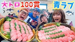 【大食い】大トロ100個なんて余裕！？【青春☆しゅわしゅわクラブ】 [upl. by Umberto133]