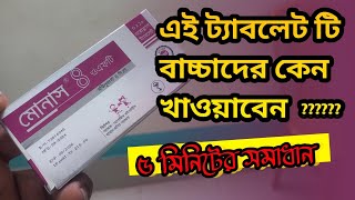 monas 4 OFT tablet  বাচ্চাদের উপকারী ট্যাবলেট druginbangla [upl. by Veejar]