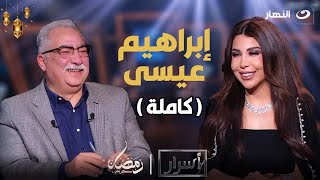 أسرار  أسرارعن التاريخ الاسلامي وما هي ديانته المفكر إبراهيم عيسى مع أميرة بدر🔥 كاملة [upl. by Retsevel708]