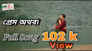 prem othoba  closeup kache ashar golpo 2021  Prem othoba song  Valentines day natok 2021 [upl. by Retsae]