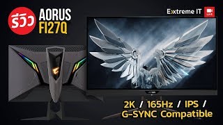 จอคอม AORUS FI27Q เน้นเล่นเกม สเปค 2K 165Hz IPS มาพร้อม GSYNC Compatible ใช้กับการ์ดจอไหนก็ได้ [upl. by Tallia]