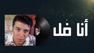 Mostafa Kamel Ana Fol مصطفى كامل انا فل [upl. by Odnesor]