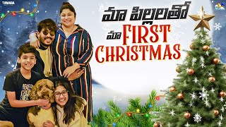 మా పిల్లలతో మా First Christmas  Christmas 🎄 Celebration  neelimeghaalaloo  Tamada Media [upl. by Nylle]