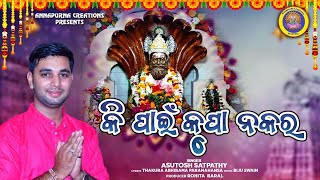 KI PAIN KRUPA NAKARA  କି ପାଇଁ କୃପା ନକର  ASUTOSH SATPATHY  ACREATIONS359 [upl. by Montano]