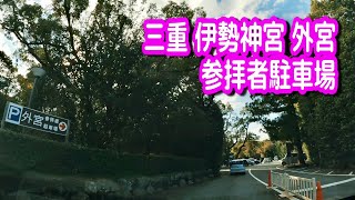 【駐車場車載動画】三重 伊勢神宮 外宮 駐車場（第一、第二、第三駐車場） [upl. by Naniac206]