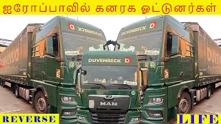 ஐரோப்பாவில் கனரக ஓட்டுனர்கள்  REVESE LIFE duvenbeck  919994962680 [upl. by Anstice]