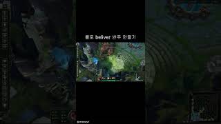 솔직히 비슷함 롤 leagueoflegends shorts believer [upl. by Sion]