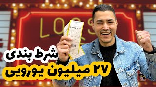 شرط بندی ۲۷ میلیون یورویی کردم شما هم میتونید برنده بشید🤩 [upl. by Gil361]