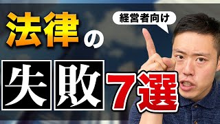 起業する際、知っておくべき法律の落とし穴7選。 [upl. by Leler]