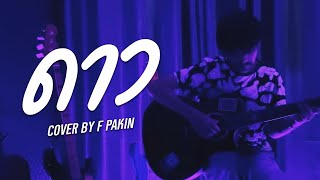 ดาว  Pause  F PAKIN COVER [upl. by Katlin]