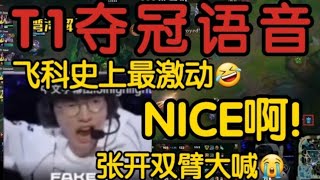 【中字】T1 vs BLG完整语音曝光！Faker史上最激动！决赛决胜局 leagueoflegends t1 遊戲 faker lpl [upl. by Azaleah122]