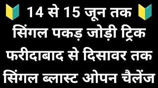 14 और 15 जून सिंगल पकड़ जोड़ी ट्रिक 👉 फरीदाबाद गाजियाबाद गली दिसावर सिंगल जोडी पक्का ब्लास्ट 💯✅ [upl. by Ilrahs]