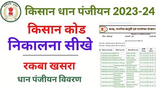 धान पंजीयन किसान कोड कैसे निकाले 2023  किसान धान पंजीयन कैसे चेक करे  kisan code kaise pata kare [upl. by Thain]