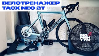 Велотренажер TACX NEO 2T [upl. by Clyve418]