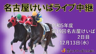 名古屋競馬Live中継 R051213 [upl. by Zevahc10]