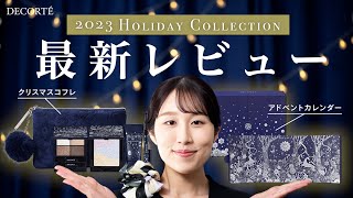 【クリスマスコフレ】豪華なアドベントカレンダーも登場。コスメデコルテのホリデーコレクション [upl. by Medeah275]