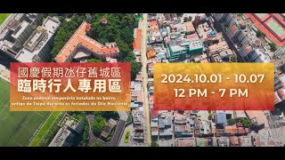 【經濟及科技發展局交通事務局治安警察局旅遊局市政署】國慶假期氹仔舊城區臨時行人專用區宣傳片 [upl. by Hosea775]