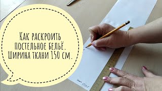 Как раскроить постельное белье [upl. by Eiuqnom221]