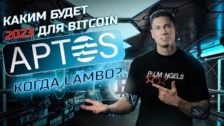 Криптовалюта APTOS когда LAMBO  У Binance все плохо  Bitcoin прогноз 2023 [upl. by Kalle]