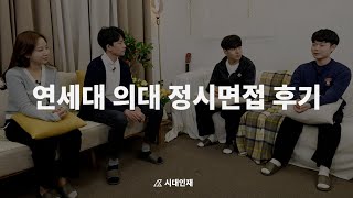 영어 2등급 면접으로 연세대 의대 정시 뚫다  2022 연세대 의대 합격생들의 정시 면접 후기 시대인재 N [upl. by Atinel642]