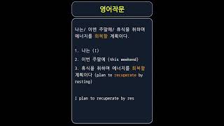 영어작문 recuperate 표현 vocabulary [upl. by Yesnikcm]