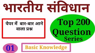 Indian Constitution Top 200 Question ।। भारतीय संविधान ।। Hindi Gk।। Gk Question।। संविधान ।। [upl. by Gruchot]