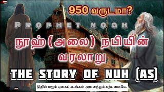 நூஹ்அலை நபியின் வரலாறு  The story of NuhAS  IFM Media [upl. by Sirdna]