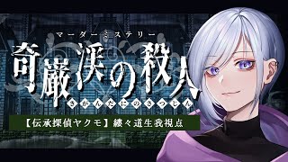 【 奇巌渓の殺人  ネタバレ注意 】 伝承探偵ヤクモ 視点【 縷々道生我  JP Vtuber 】 [upl. by Panta]