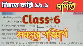 Class6Math নিজে করি 191 ষষ্ঠ শ্রেণীগণিতNije Kori 191 সময়ের পরিমাণwbstudypoint [upl. by Ynej]