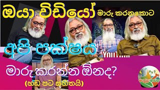 සේපාල් අමරසිංහ වන ඔබගේ විඩියෝ බලලා වෙනස් වෙන්නද කියන්නේ Have you seen Sepal Amarasinghes video [upl. by Ednutey]